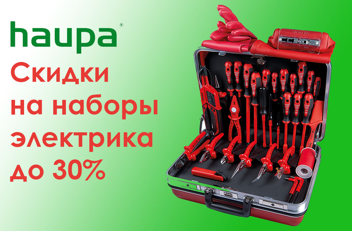 Весенняя акция на диэлектрические наборы Haupa!